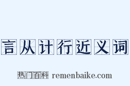 言从计行近义词是什么意思的图片
